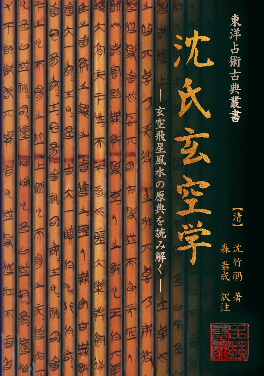 『沈氏玄空学』の表紙。東洋占術古典叢書、清・沈竹礽 著、森泰成 訳注